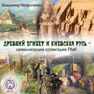 Книга: Древний Египет и Киевская Русь - цивилизации созвездия Рыб (Владимир Петроченко) 