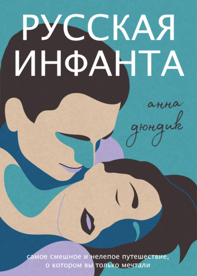 Книга: Русская инфанта (Анна Дюндик) , 2015 