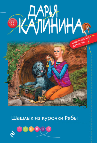 Книга: Шашлык из курочки Рябы (Дарья Калинина) , 2023 