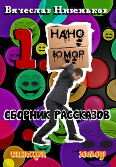 Книга: Нано Юмор 1 (Вячеслав Низеньков) , 2022 