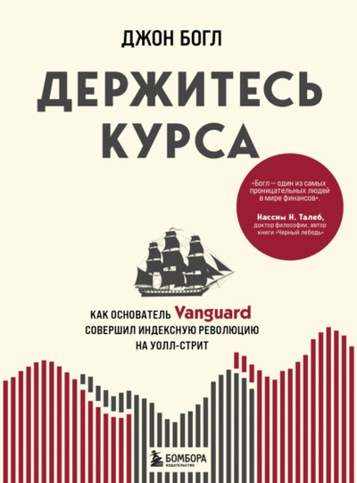 Книга: Держитесь курса. Как основатель Vanguard совершил индексную революцию на Уолл-стрит (Джон Богл) , 2019 
