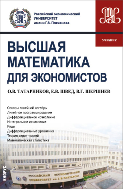Книга: Высшая математика для экономистов. (Бакалавриат). Учебник. (Евгений Вадимович Швед) , 2023 