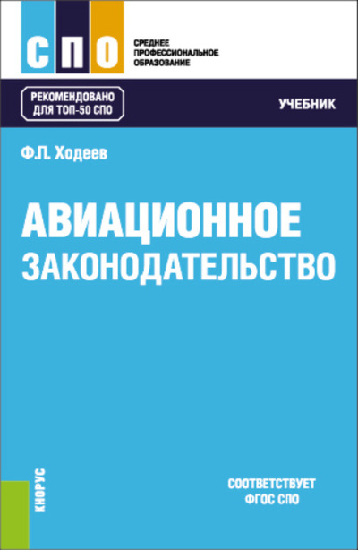 Книга: Авиационное законодательство. (СПО). Учебник. (Федор Павлович Ходеев) , 2023 