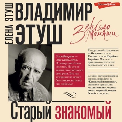 Книга: Владимир Этуш. Старый знакомый (Владимир Этуш) , 2022 