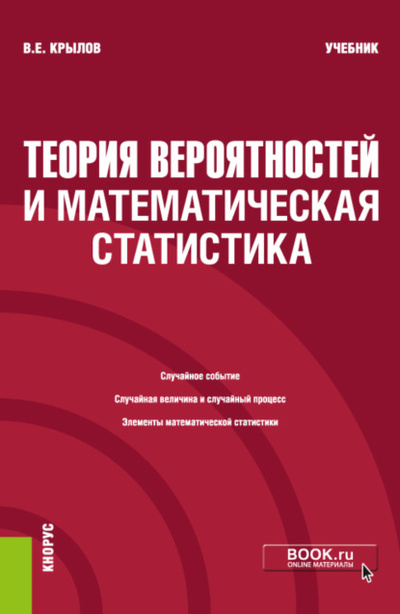 Книга: Теория вероятностей и математическая статистика. (Бакалавриат). Учебник. (Василий Евгеньевич Крылов) , 2023 