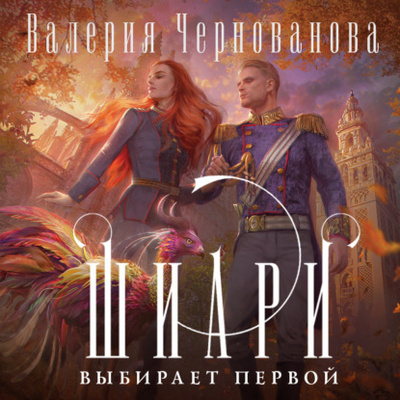 Книга: Шиари выбирает первой (Валерия Чернованова) , 2021 
