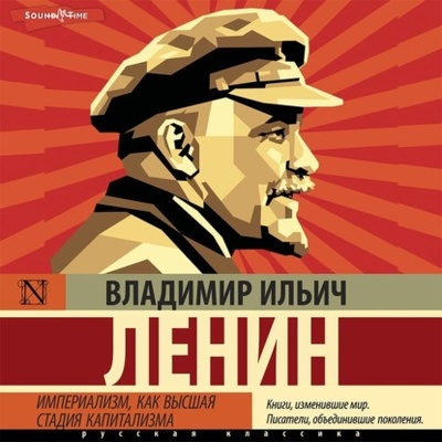 Книга: Империализм, как высшая стадия капитализма (Владимир Ленин) 