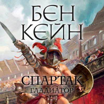 Книга: Спартак. Гладиатор (Бен Кейн) , 2012 