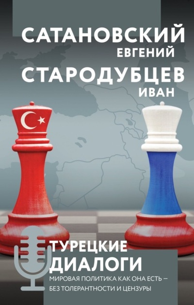 Книга: Турецкие диалоги. Мировая политика как она есть - без толерантности и цензуры (Евгений Сатановский) , 2022 