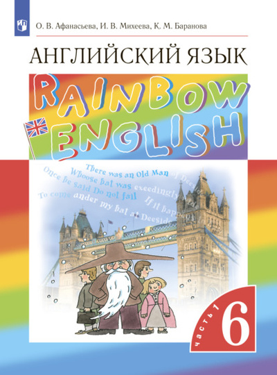 Книга: Английский язык. 6 класс. Часть 1 (И. В. Михеева) , 2022 