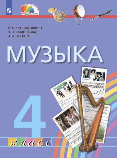 Книга: Музыка. 4 класс (М. С. Красильникова) , 2022 