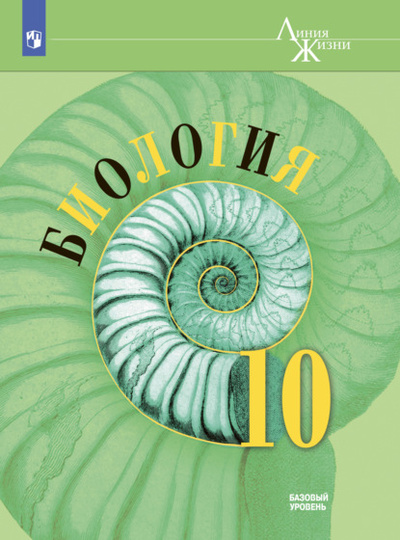 Книга: Биология. 10 класс. Базовый уровень (В. В. Пасечник) , 2022 