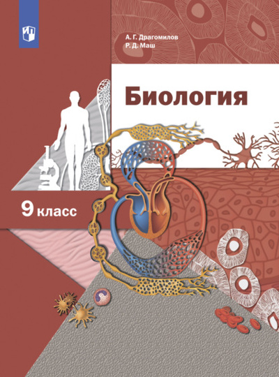 Книга: Биология. Линейный курс. 9 класс (Р. Д. Маш) , 2022 