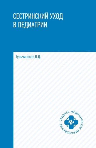 Книга: Сестринский уход в педиатрии (В. Д. Тульчинская) , 2021 