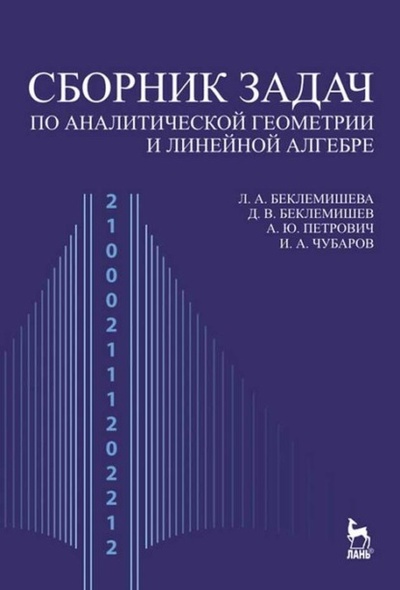 Книга: Сборник задач по аналитической геометрии и линейной алгебре (А. Ю Петрович) 
