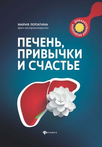Книга: Печень, привычки и счастье (Мария Лопатина) , 2022 