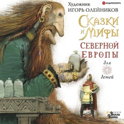 Книга: Сказки и мифы Северной Европы (Леонид Яхнин) , 2022 