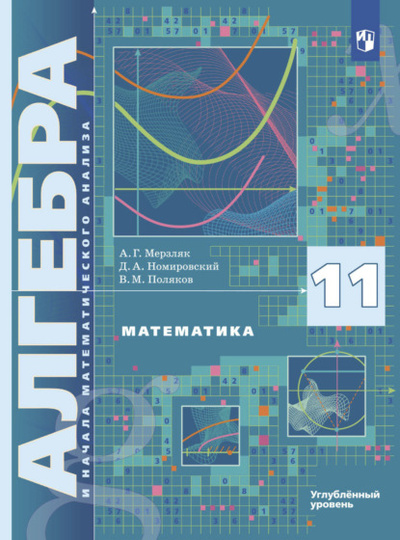 Книга: Математика. Алгебра и начала математического анализа. 11 класс. Углубленный уровень (А. Г. Мерзляк) , 2022 