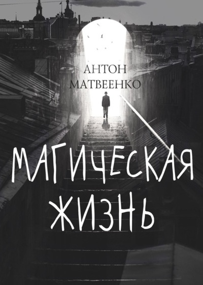 Книга: Магическая жизнь (Антон Матвеенко) , 2022 