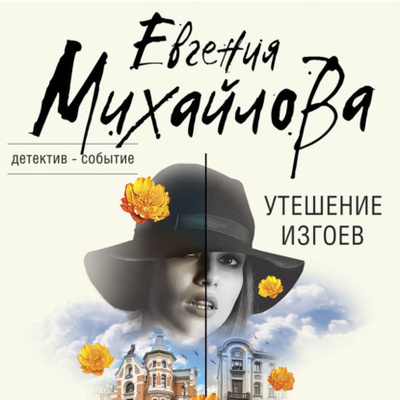 Книга: Утешение изгоев (Евгения Михайлова) , 2022 