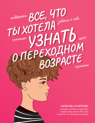 Книга: Все, что ты хотела узнать о переходном возрасте (Любовь Климова) , 2022 