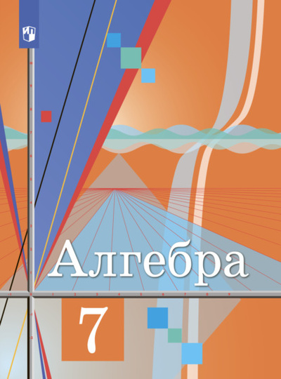 Книга: Алгебра. 7 класс (Ю. М. Колягин) , 2022 