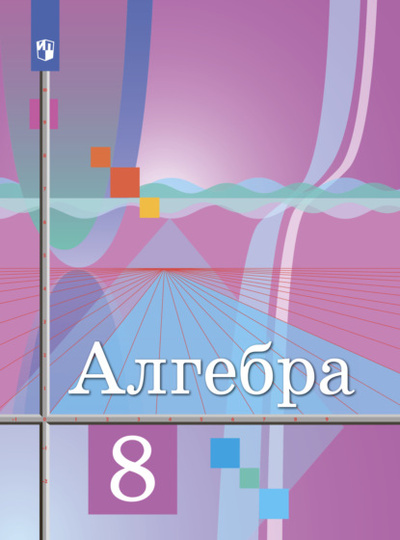 Книга: Алгебра. 8 класс (Ю. М. Колягин) , 2022 