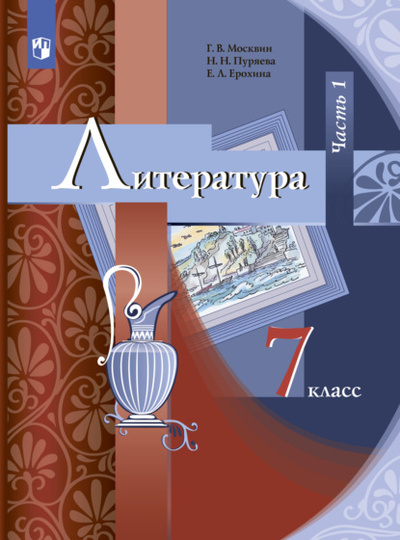 Книга: Литература. 7 класс. Часть 1 (Е. Л. Ерохина) , 2022 