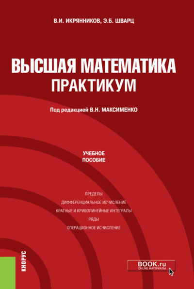 Книга: Высшая математика. Практикум. (Бакалавриат). Учебное пособие. (Эдуард Берешович Шварц) , 2023 