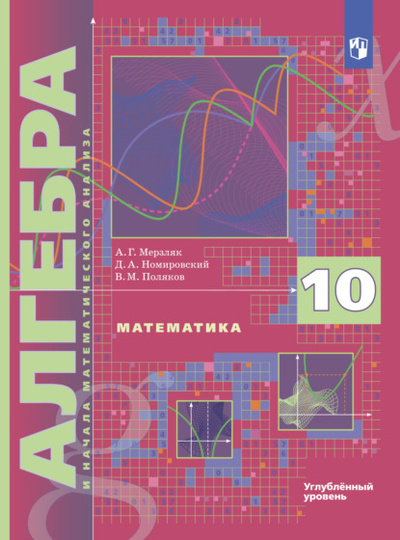 Книга: Математика. Алгебра и начала математического анализа. 10 класс. Углубленный уровень (А. Г. Мерзляк) , 2022 