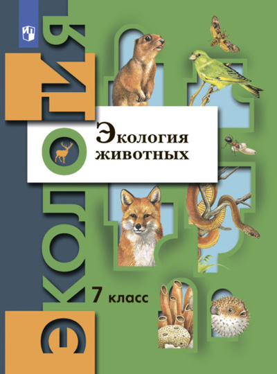 Книга: Экология. 7 класс. Экология животных (В. Г. Бабенко) , 2024 