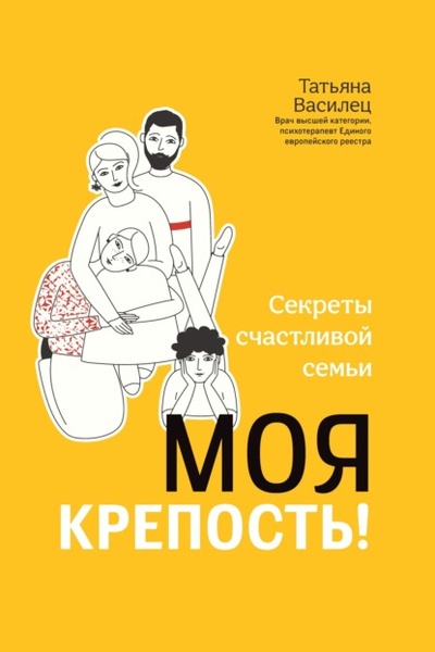 Книга: Моя крепость! Секреты счастливой семьи (Татьяна Витальевна Василец) , 2022 