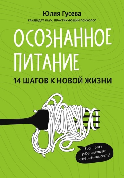 Книга: Осознанное питание. 14 шагов к новой жизни (Юлия Гусева) , 2021 