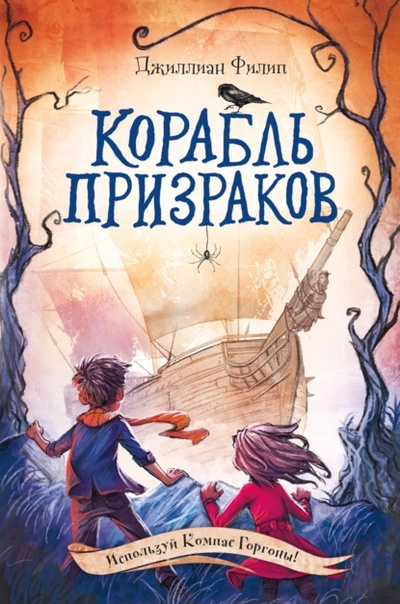 Книга: Корабль призраков (Джиллиан Филип) , 2015 
