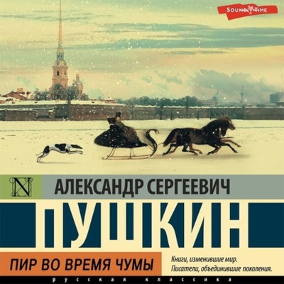 Книга: Пир во время чумы (Александр Пушкин) , 1830 