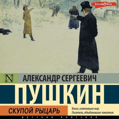 Книга: Скупой рыцарь (Александр Пушкин) , 1830 