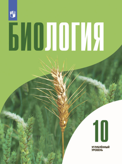 Книга: Биология 10 класс. Углубленный уровень (Л. Н. Кузнецова) , 2022 