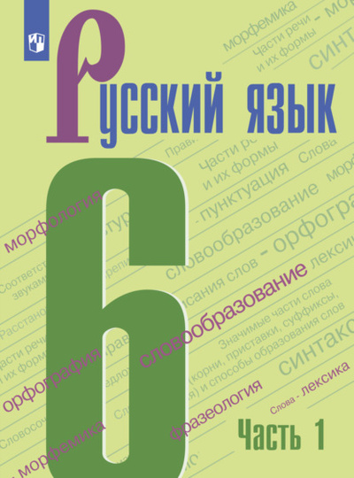 Книга: Русский язык. 6 класс. Часть 1 (А. Д. Дейкина) , 2024 