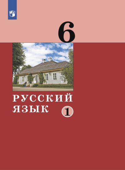 Книга: Русский язык. 6 класс. Часть 1 (А. Д. Дейкина) , 2022 