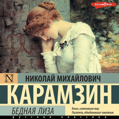 Книга: Бедная Лиза (сборник) (Николай Карамзин) 