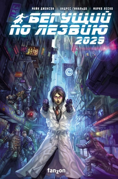 Книга: Бегущий по лезвию 2029 (Майк Джонсон) , 2022 