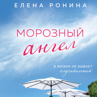 Книга: Морозный ангел (Елена Ронина) , 2022 