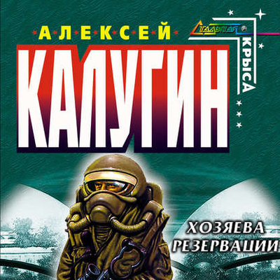 Книга: Хозяева резервации (Алексей Калугин) , 2022 