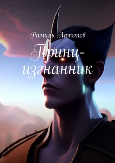 Книга: Принц-изгнанник (Рамиль Латыпов) 