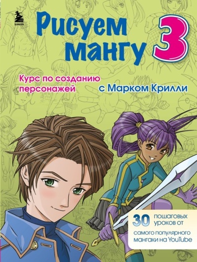 Книга: Рисуем мангу 3. Курс по созданию персонажей с Марком Крилли (Марк Крилли) , 2020 