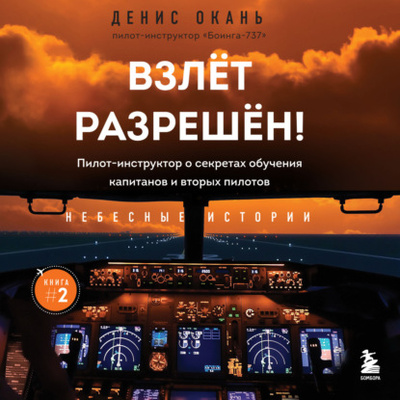 Книга: Взлет разрешен! Пилот-инструктор о секретах обучения капитанов и вторых пилотов (Денис Окань) , 2022 