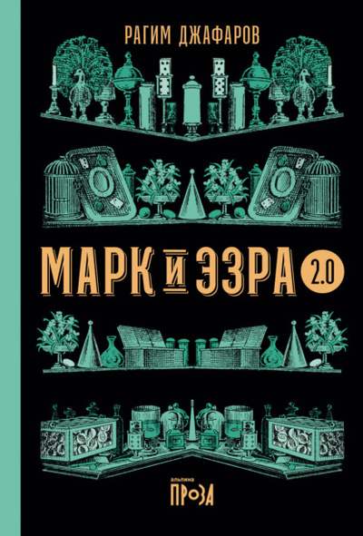 Книга: Марк и Эзра 2.0 (Рагим Джафаров) , 2022 