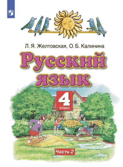 Книга: Русский язык. 4 класс. Часть 2 (Л. Я. Желтовская) 