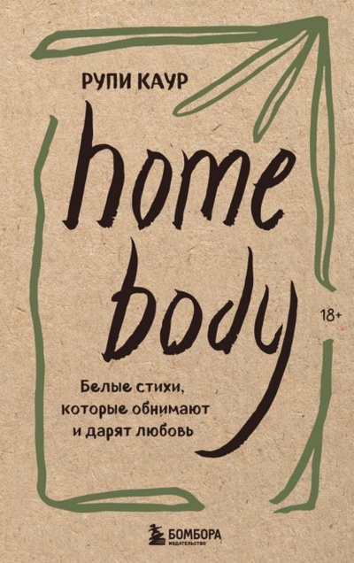 Книга: Home body. Белые стихи, которые обнимают и дарят любовь (Рупи Каур) , 2020 