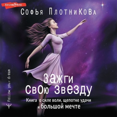 Книга: Зажги свою звезду. Книга о силе воли, щепотке удачи и большой мечте (Софья Плотникова) , 2022 